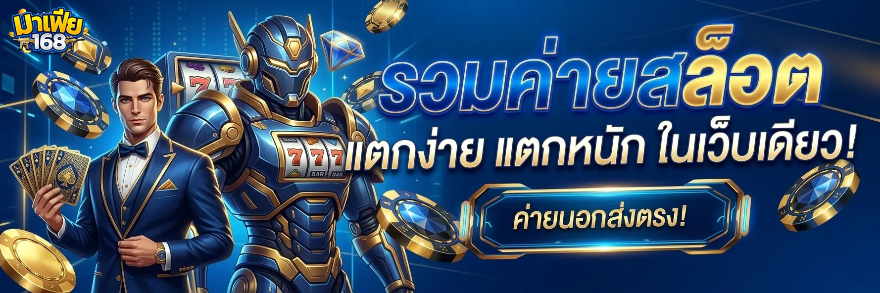 มาเฟีย 168 เว็บตรง