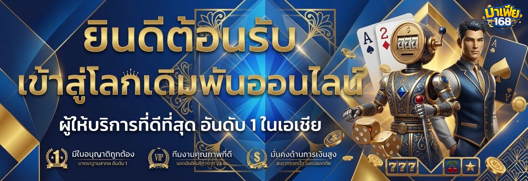 เข้าสู่ระบบ มาเฟีย 168